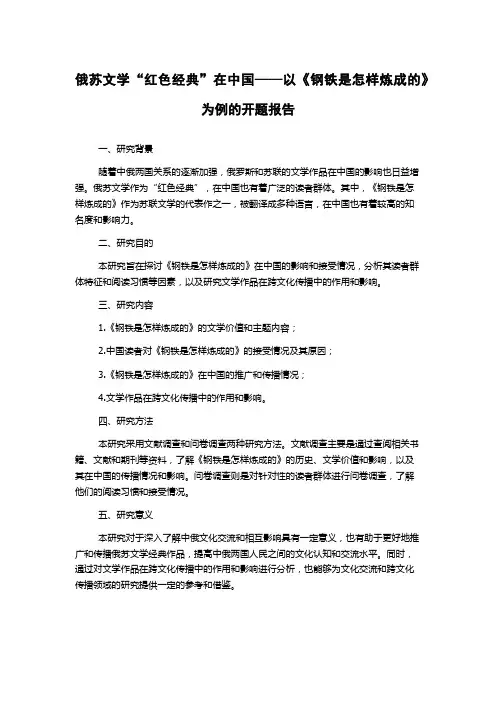 俄苏文学“红色经典”在中国——以《钢铁是怎样炼成的》为例的开题报告
