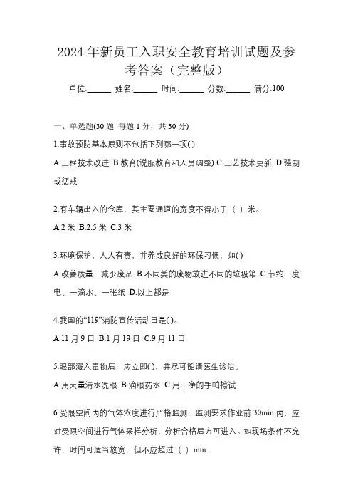 2024年新员工入职安全教育培训试题及参考答案(完整版)