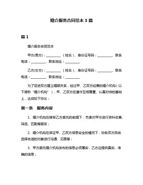 婚介服务合同范本3篇