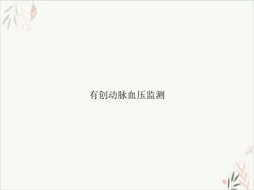 有创动脉血压监测PPT.