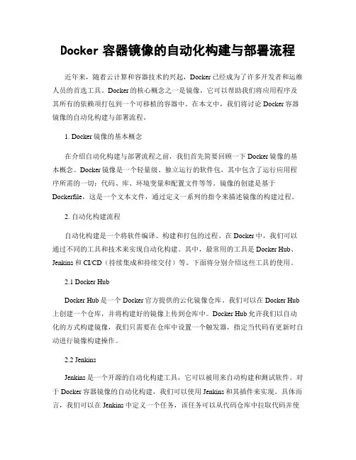 Docker容器镜像的自动化构建与部署流程