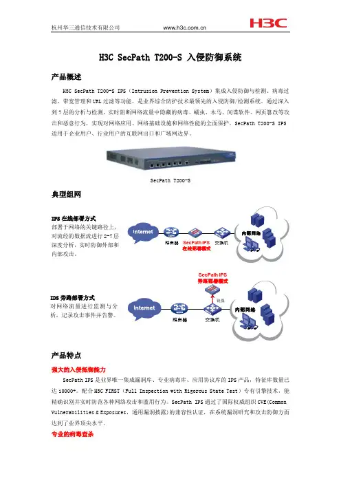 安全-H3C SecPath T200-S IPS产品彩页-(V1.3)(091210)