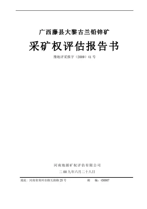 铅锌矿采矿权评估报告书范本