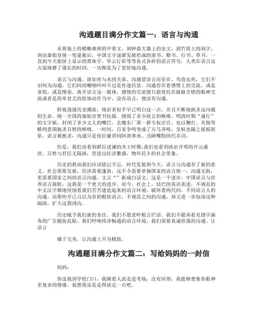 有关沟通的高考满分作文