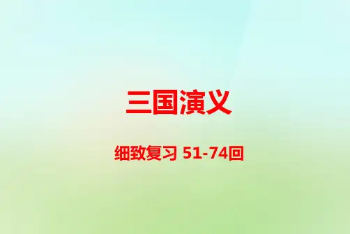 三国演义细致复习51-74