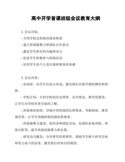 高中开学首课班级会议教育大纲