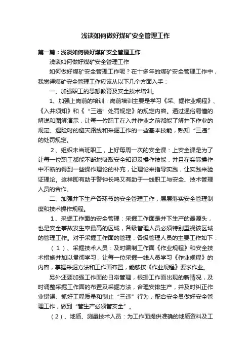 浅谈如何做好煤矿安全管理工作