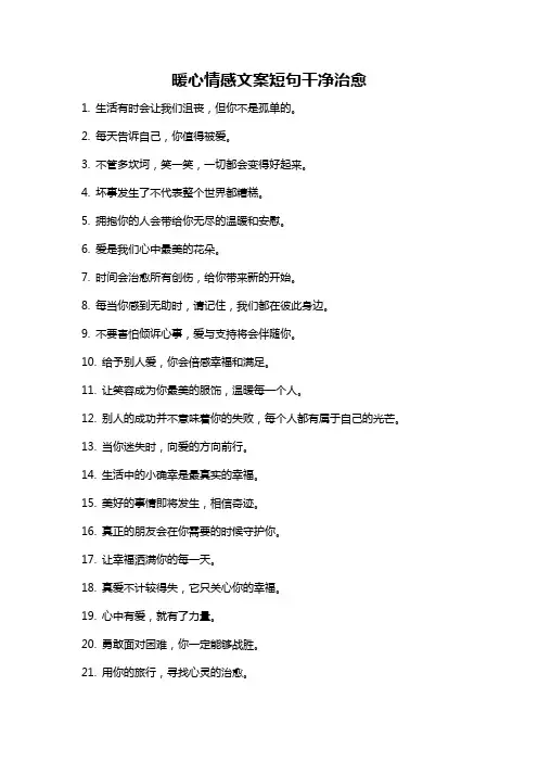 暖心情感文案短句干净治愈