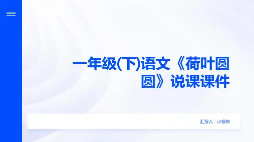 一年级(下)语文《荷叶圆圆》说课PPT课件