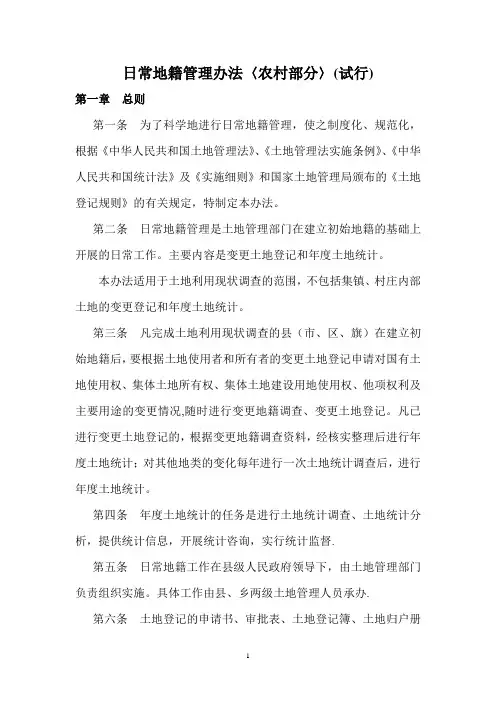 日常地籍管理办法
