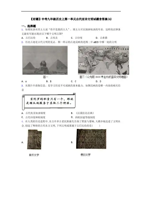 【好题】中考九年级历史上第一单元古代亚非文明试题含答案(4)