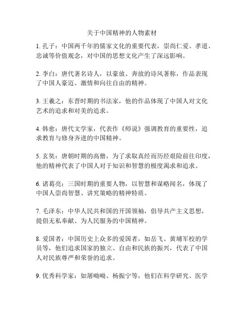 关于中国精神的人物素材