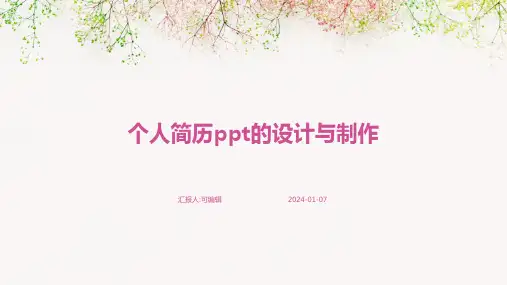 个人简历PPT的设计与制作