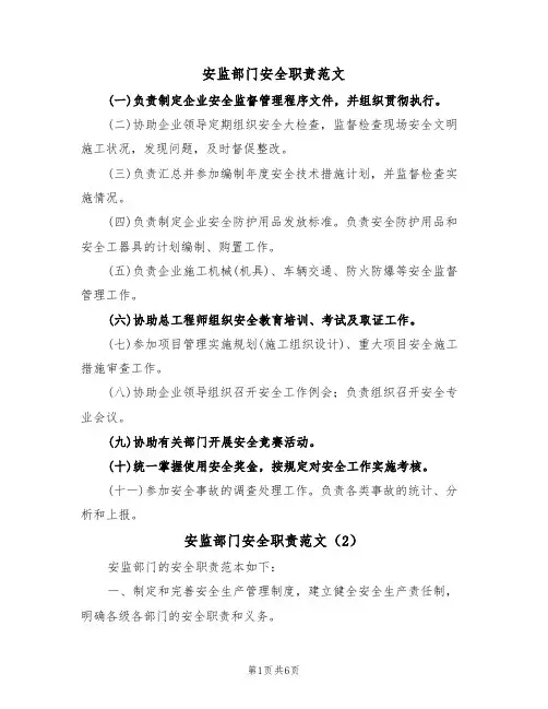 安监部门安全职责范文(3篇)