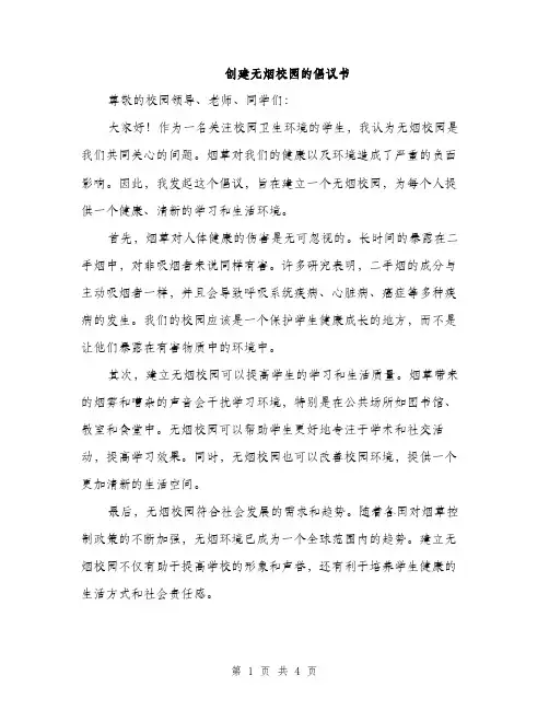 创建无烟校园的倡议书（2篇）