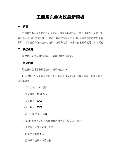 工商股东会决议最新模板