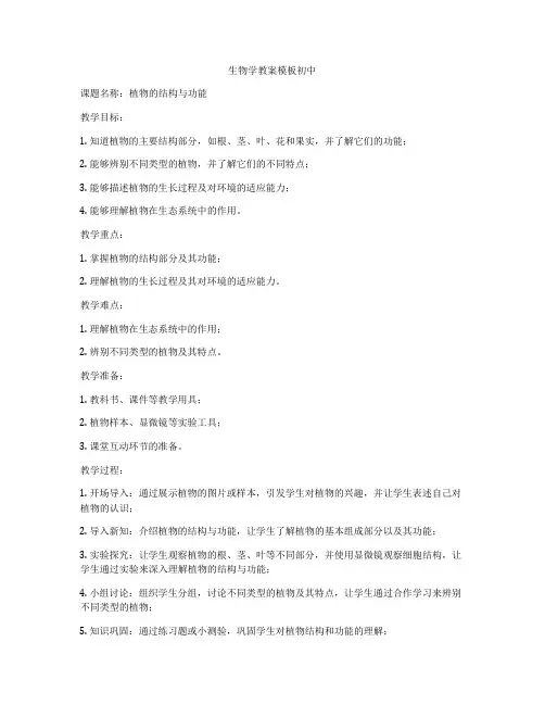 生物学教案模板初中