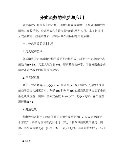 分式函数的性质与应用