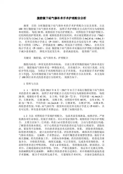 腹腔镜下疝气修补术手术护理配合分析