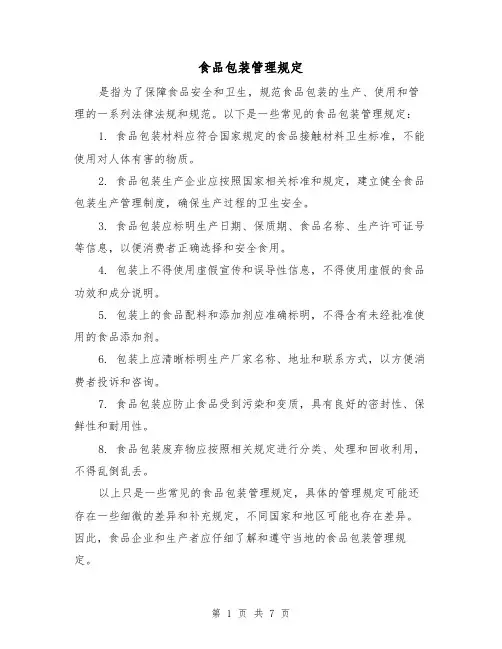 食品包装管理规定(3篇)