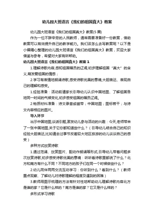 幼儿园大班语言《我们的祖国真大》教案