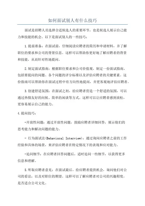 如何面试别人有什么技巧