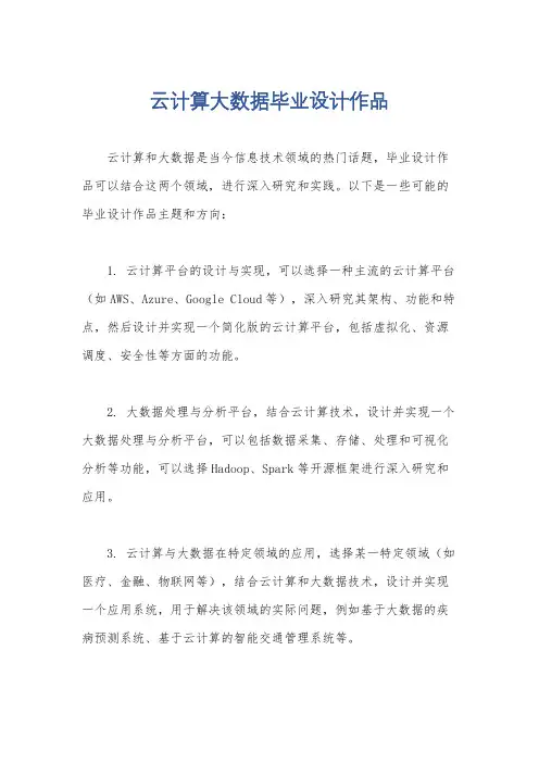 云计算大数据毕业设计作品