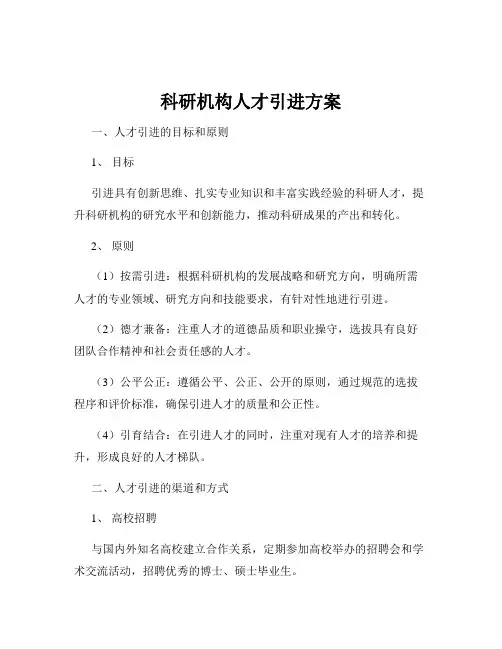 科研机构人才引进方案
