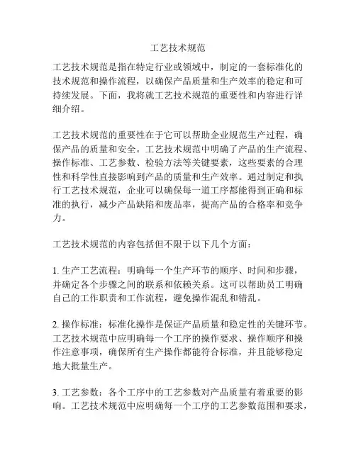 工艺技术规范