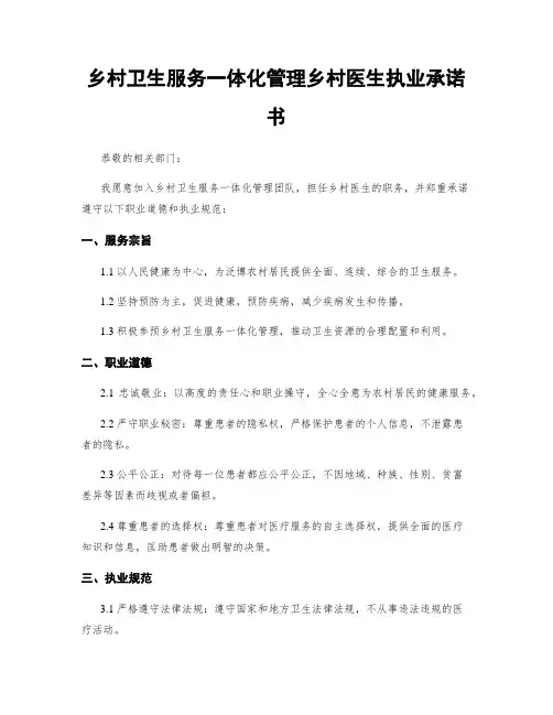 乡村卫生服务一体化管理乡村医生执业承诺书