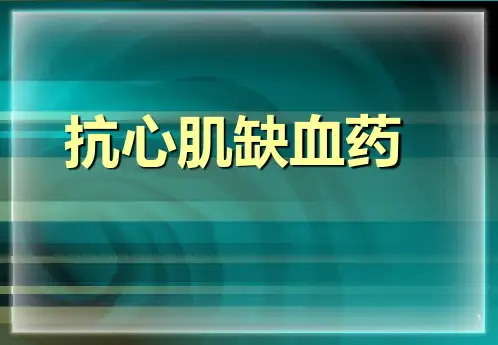 抗心肌缺血药物PPT课件