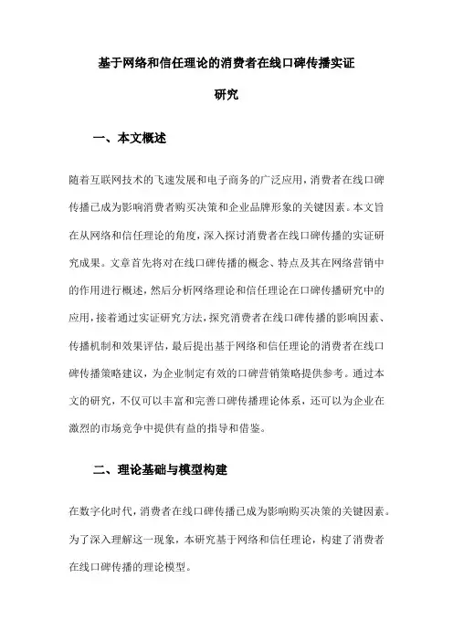 基于网络和信任理论的消费者在线口碑传播实证研究
