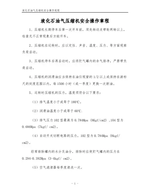 液化石油气压缩机安全操作规程