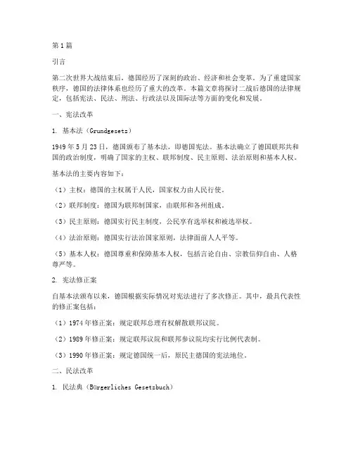 二战后的德国法律规定(3篇)