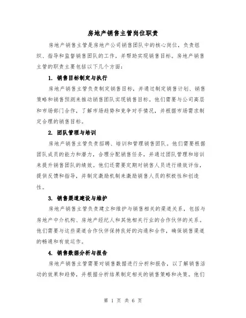 房地产销售主管岗位职责(三篇)