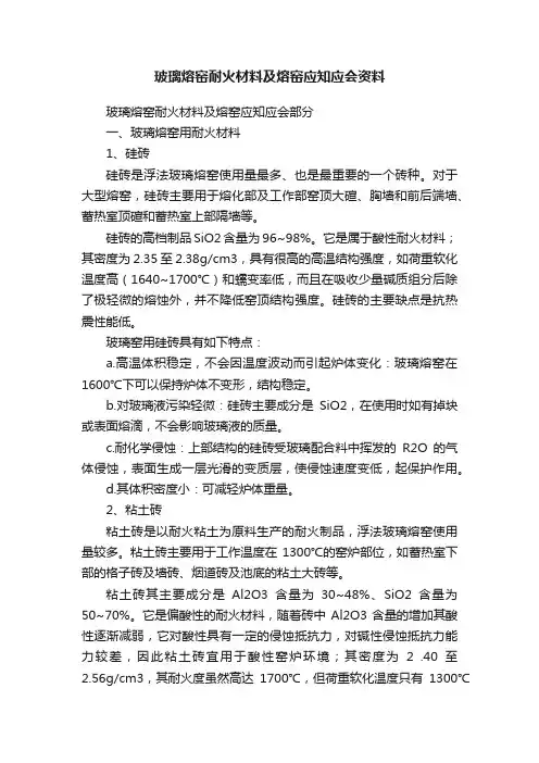 玻璃熔窑耐火材料及熔窑应知应会资料