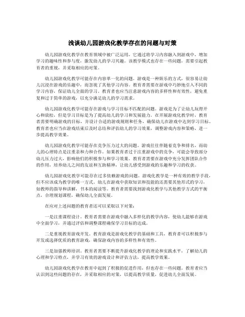 浅谈幼儿园游戏化教学存在的问题与对策