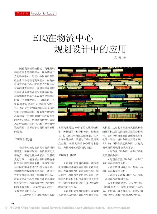 EIQ在物流中心规划设计中的应用