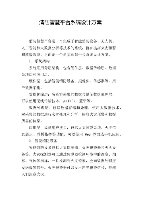 消防智慧平台系统设计方案