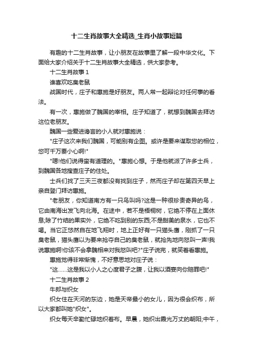 十二生肖故事大全精选_生肖小故事短篇