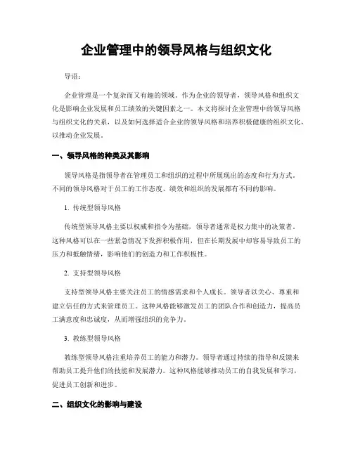 企业管理中的领导风格与组织文化