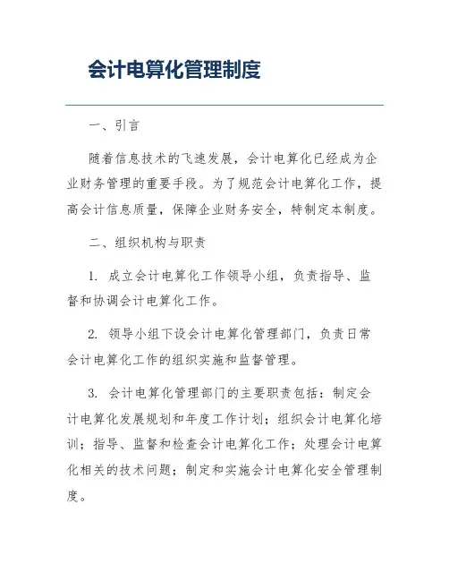 会计电算化管理制度