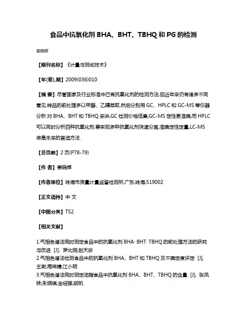 食品中抗氧化剂BHA、BHT、TBHQ和PG的检测