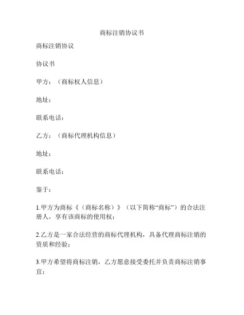 商标注销协议书