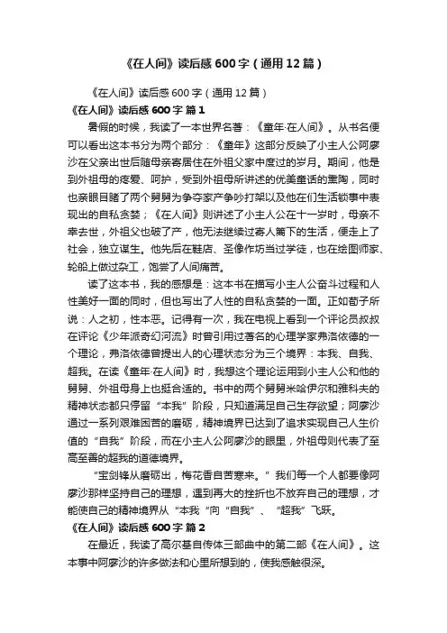 《在人间》读后感600字（通用12篇）