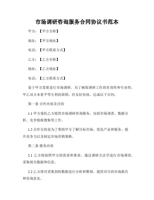 市场调研咨询服务合同协议书范本