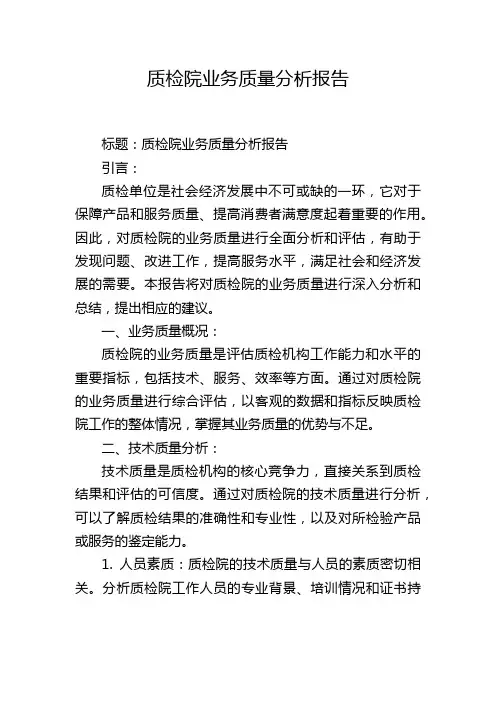 质检院业务质量分析报告