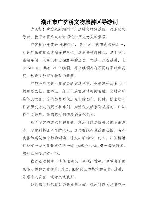 潮州市广济桥文物旅游区导游词