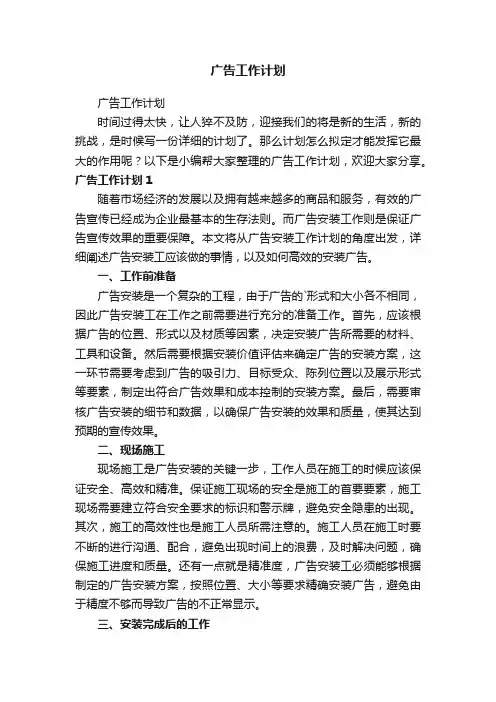 广告工作计划