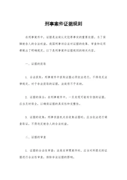 刑事案件证据规则